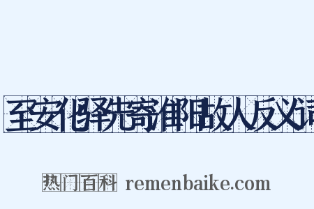 至安化驿先寄淮阳故人反义词是什么意思的图片